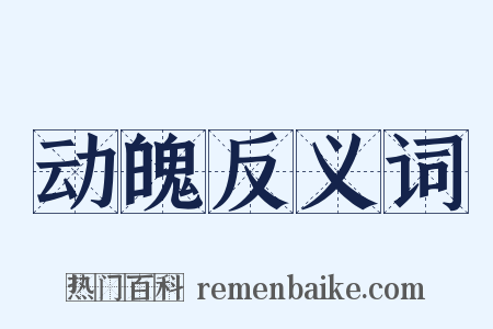 动魄反义词是什么意思的图片